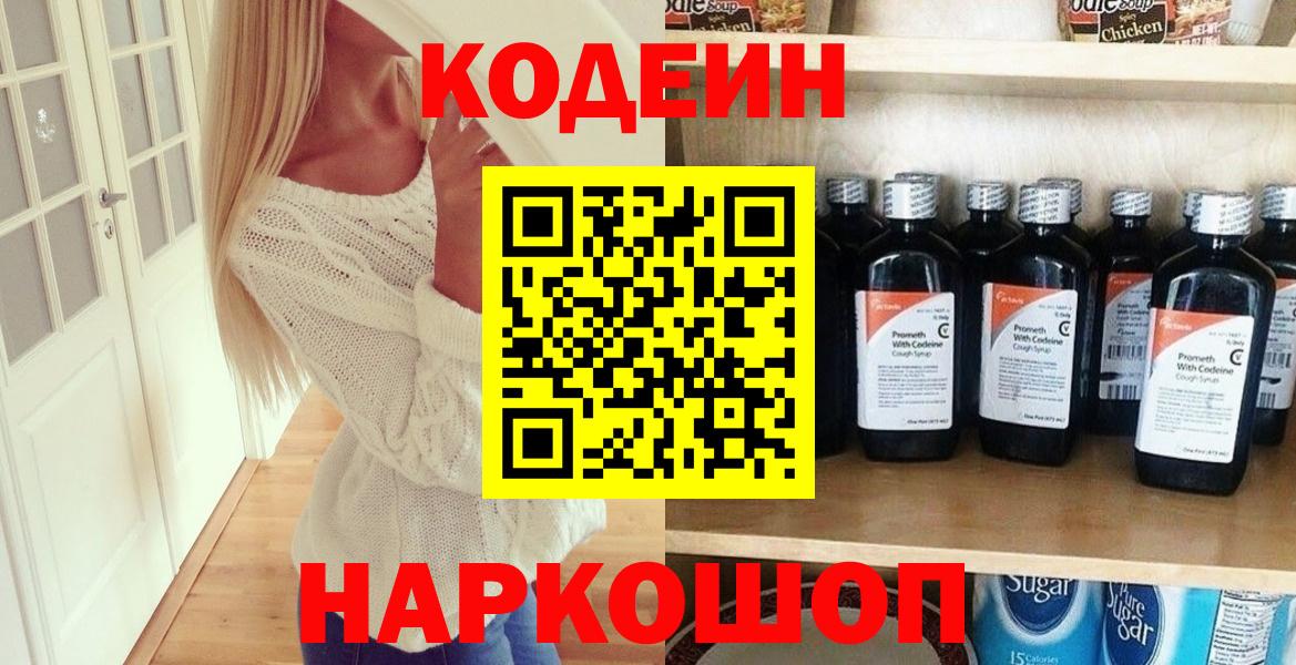 Codein напиток Lean (лин)  Вход с VPN  Отрадный 